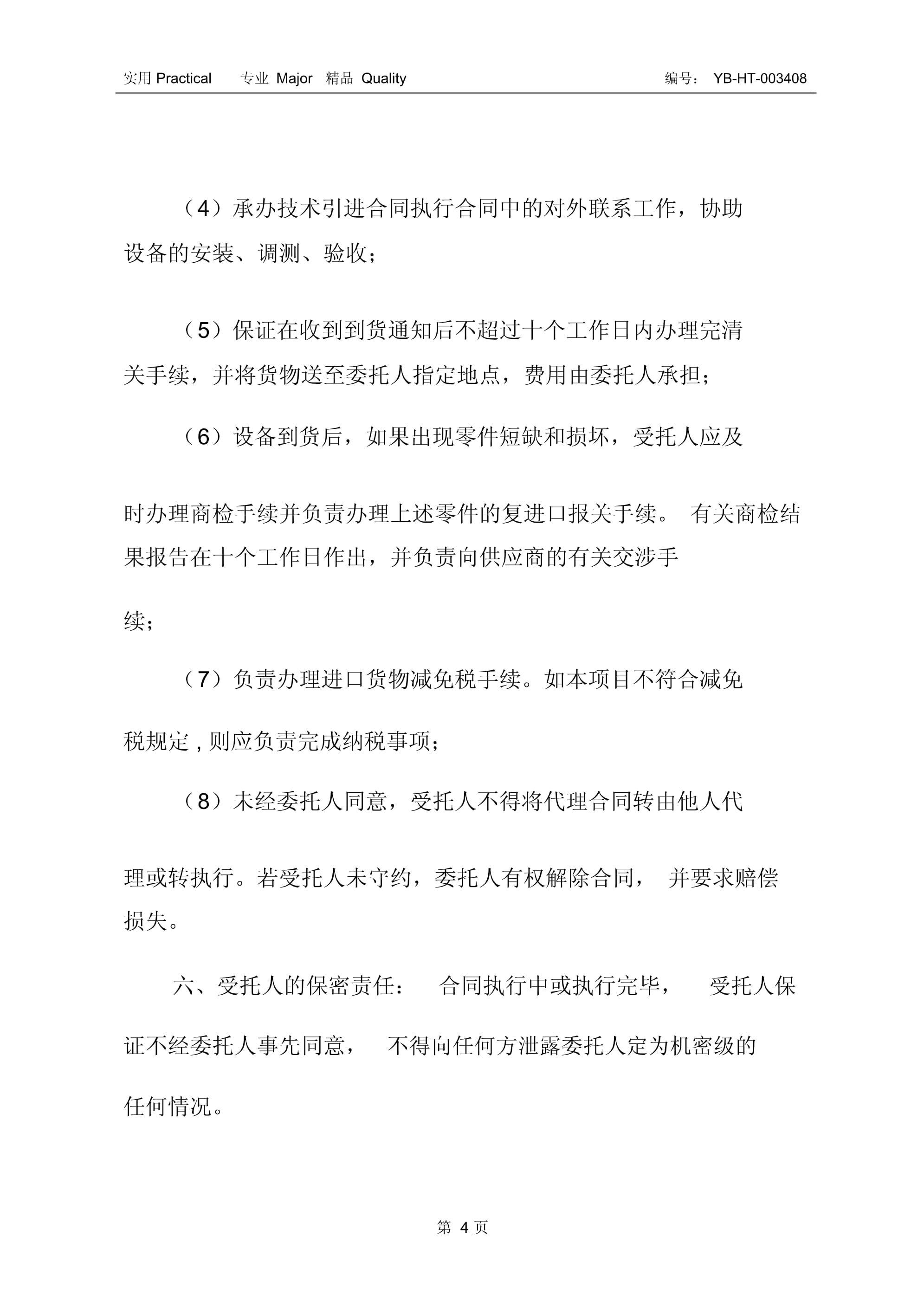 進口設備委托代理采購合同書(二) 采購代理